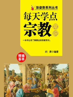 cover image of 涨姿势系列丛书之每天学点宗教常识